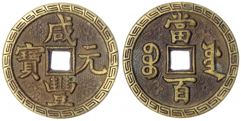 China
Qing-Dynastie. Wen Zong, 1851-1861
Bronzeamulett zu 100 Cash o.J. Xian F...