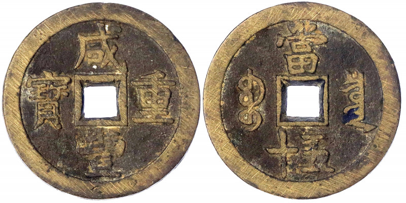 China
Qing-Dynastie. Wen Zong, 1851-1861
50 Cash 1853/1854 Xian Feng zhong bao...