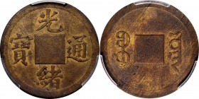 (t) CHINA. Bronze Cash Trial Strike, ND (ca. 1897). Kuang-hsu (Guangxu). PCGS AU-58.

KM-TS1; cf. Duan-3912; cf. Hsu-3. Variety without central hole...
