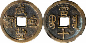 (t) CHINA. Qing Dynasty. 10 Cash, ND (ca. 1857-61). Board of Revenue Mint, Eastern branch. Emperor Wen Zong (Xian Feng). Graded "82" by Zhong Qian Pin...