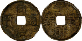 (t) CHINA. Qing Dynasty. Cash Charm, ND (ca. 1862-74). Emperor Mu Zong (Tong Zhi). Graded "85" by Zhong Qian Ping Ji Grading Company.

Weight: 6.7 g...