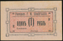 GREECE: 1 Rouble by Greek Restaurant of Evangello in Irkutsk. Uncirculated.