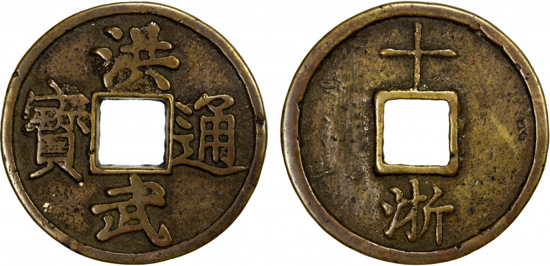 MING: Hong Wu, 1368-1398, AE 10 cash (21.81g), Zhejiang Province, H-20.120, shi ...