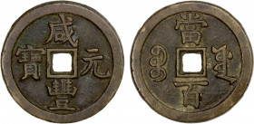 QING: Xian Feng, 1851-1861, AE 100 cash (46.21g), Board of Works mint, Peking, H-22.763, 49mm, Old branch mint, cast March 1854 to July 1855, brass (h...
