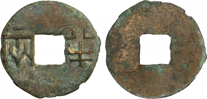 WARRING STATES: State of Qin, 300-200 BC, AE cash (6.23g), H-7.6, 36mm, ban lian...