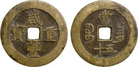 QING: Xian Feng, 1851-1861, AE 50 cash (38.92g), Nanchang mint, Jiangxi Province, H-22.931, 50mm, cast 1855-60, brass (huáng tóng) color, VF.
Estimat...