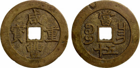 QING: Xian Feng, 1851-1861, AE 50 cash (35.25g), Nanchang mint, Jiangxi Province, H-22.931, 51mm, cast 1855-60, brass (huáng tóng) color, casting defe...