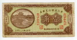 China Manchuria Bank of Manchuria 10 Cents 1923 
P# S2941a; #6784475; VF