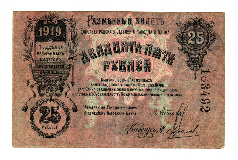 Russia - Ukraine Elisabetgrad 25 Roubles 1919 Error Note
P# S324Aa; N# 229298; ...