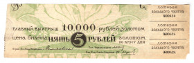 Russia - Central Big Theatre Lottery Ticket 5 Gold Roubles 1924 (ND)
Very rare; #00424; VF-XF
