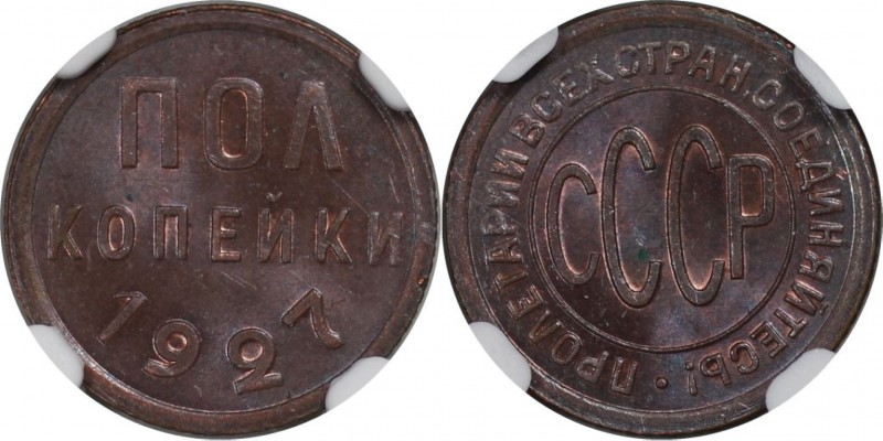 Russische Münzen und Medaillen, UdSSR und Russland. 1/2 Kopeke 1927. NGC MS 64 B...