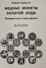 Roman Savosta, Catalogue Golden Horde copper coins, West side of Ulus Juchi, 2013
73p.