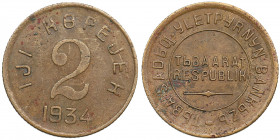 Russia, Tuva (Tannu) 2 kopecks 1934
2.04g. VF/XF KM 2. Rare!