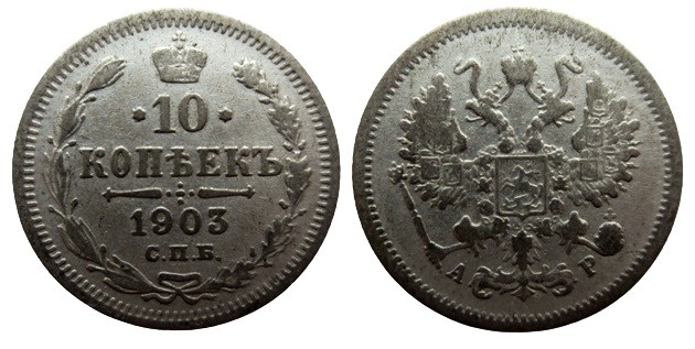 10 Kopek AR
Nicholas II, 1903
18 mm, 1,80 g