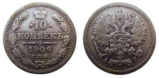10 Kopek AR
Nicholas II, 1904
18 mm, 1,80 g