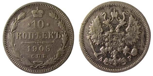 10 Kopek AR
Nicholas II, 1905
18 mm, 1,80 g