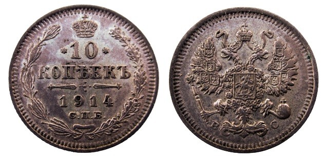 10 Kopek AR
Nicholas II, 1914
18 mm, 1,80 g