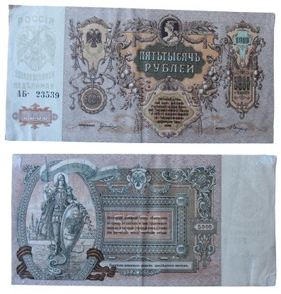 5000 Rubles, Russia, 1917