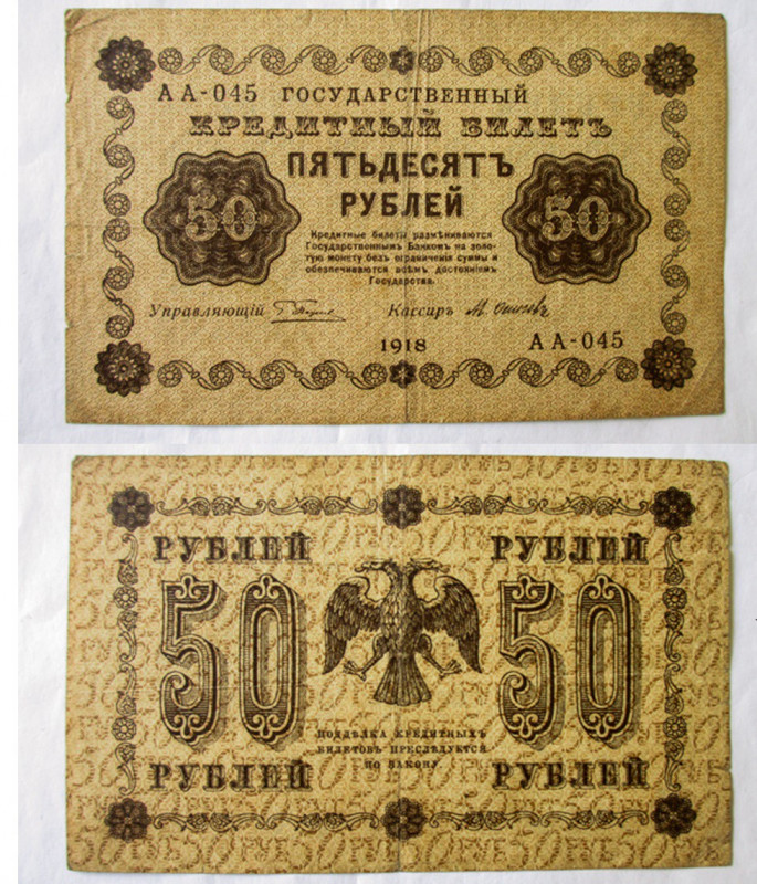 50 Rubles, CCCP, 1918