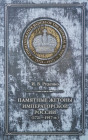 Monographien. Mittelalter und Neuzeit. Rudenko, I.V.


Commemorative badges of the imperial Russia (1721-1917). Rostow am Don 2007. 309 S. mit zahl...