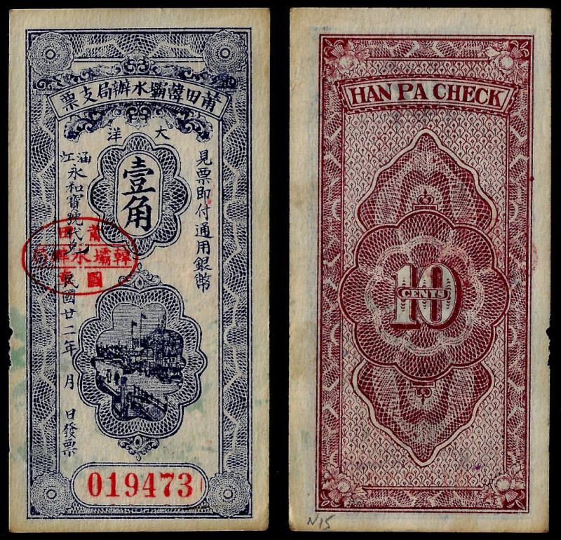 Chinese Paper Money, China, Han Pa Water Office Bank, 10 Cents 1933 (Fujian). Ex...