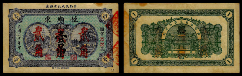 Chinese Paper Money, China, Heng Shun Dong, 2 Strings (20 Cents) 1931, Huang (Sh...