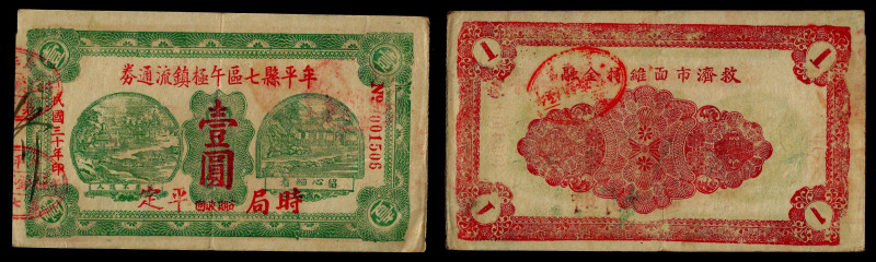 Chinese Paper Money, China, Wuji, 1 Yuan 1941, Muping, Wuji (Shandong).