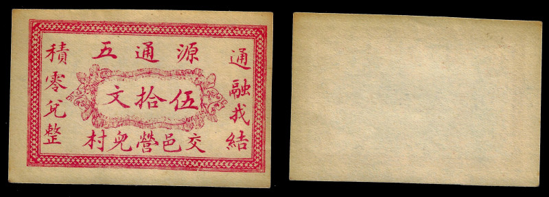 Chinese Paper Money, China, Yuan Tong Wu, 50 Cash ND, Ying Er, Jiaocheng (Shanxi...