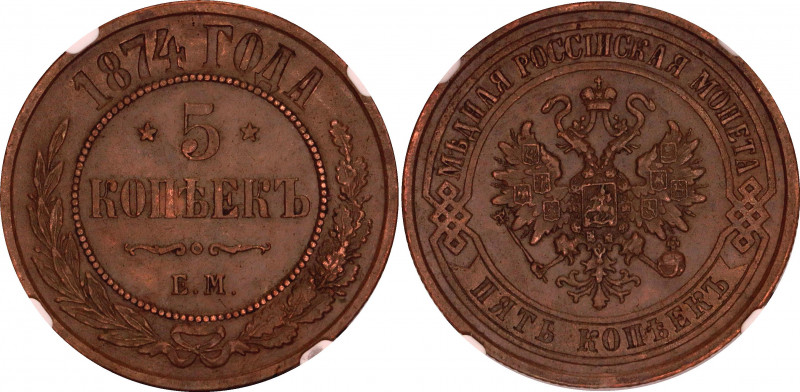 Russia 5 Kopeks 1874 ЕМ NGC AU 58 BN
Bit# 399; Copper