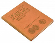 Монеты и печати византийского Херсона, И.В.Соколова wydanie 1983, Leningrad 176 stron + tablice format 17.5 x 22 cm twarda oprawa 


EUROPE WORLD C...