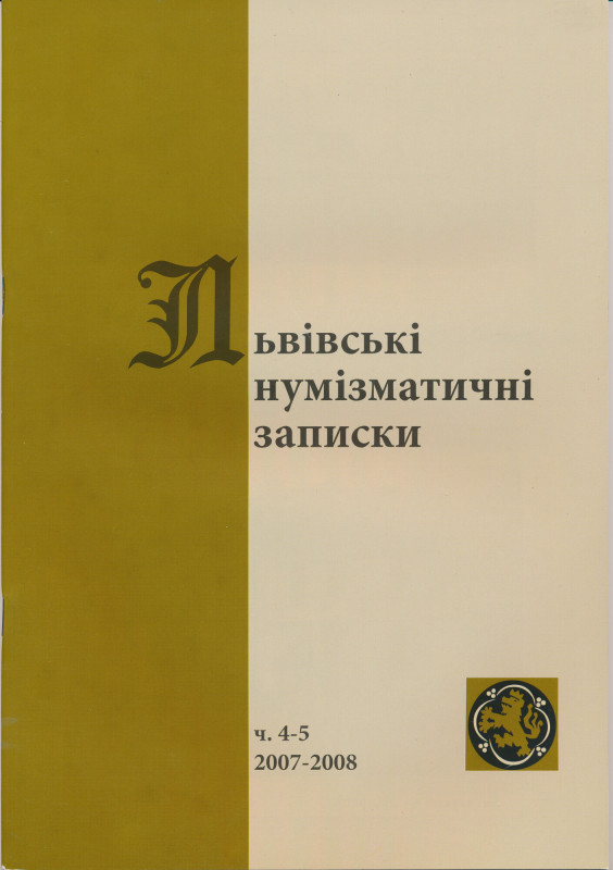 Lwowskie Zapiski Numizmatyczne 2007-2008, Nr 4-5