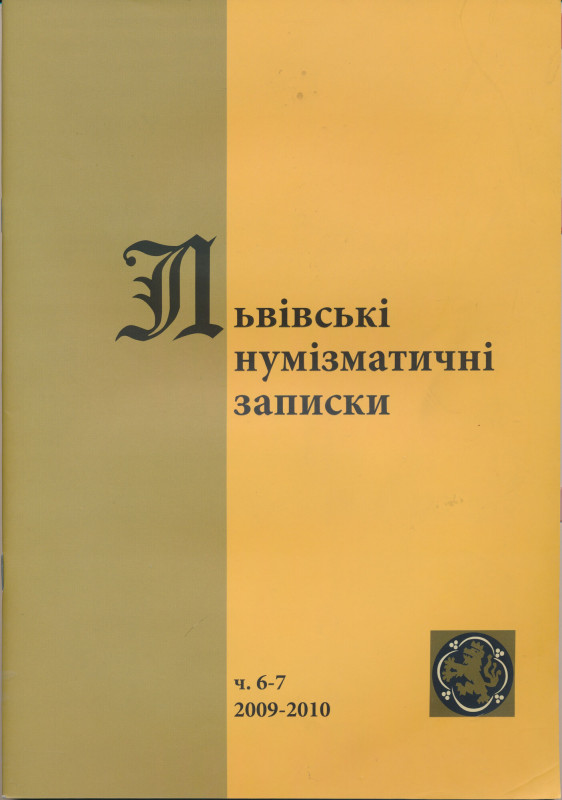 Lwowskie Zapiski Numizmatyczne 2009-2010, Nr 6-7