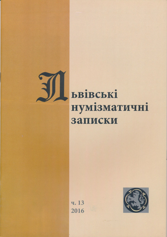 Lwowskie Zapiski Numizmatyczne 2016, Nr 13