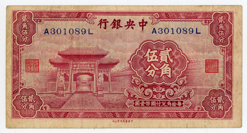 China Central Bank of China 2 Jiao 5 Fen / 25 Cents 1931 (ND)
P# 204, N# 210622...