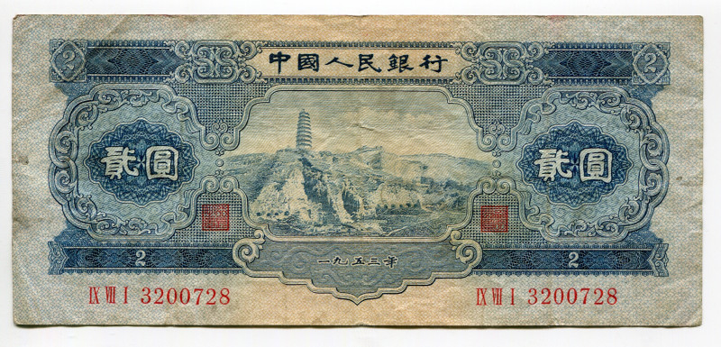 China Republic 2 Yuan 1953
P# 867, N# 211594; # 3200728; VF