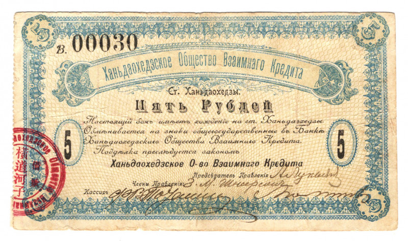 China Hengdaohezi Mutual Credit Society 5 Roubles 1918 (ND)
# В00030; With regi...