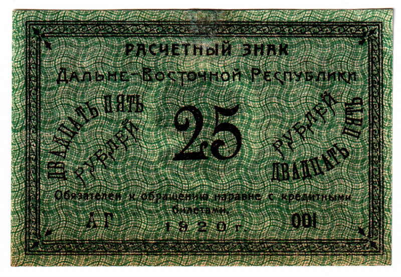 Russia - Far East 25 Roubles 1920
P# S1205, N# 235613; # АГ001; Restored; VF