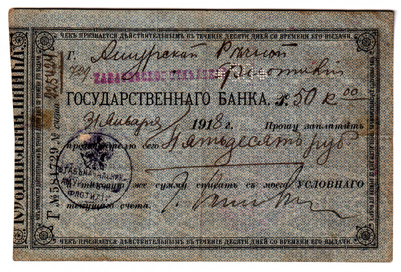 Russia - Far East Khabarovsk State Bank Branch 50 Roubles 1918
P# S1225I; Г5817...