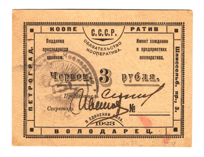 Russia - Northwest Saint Petersburg Cooperative Volodarec 3 Roubles 1923
UNC-