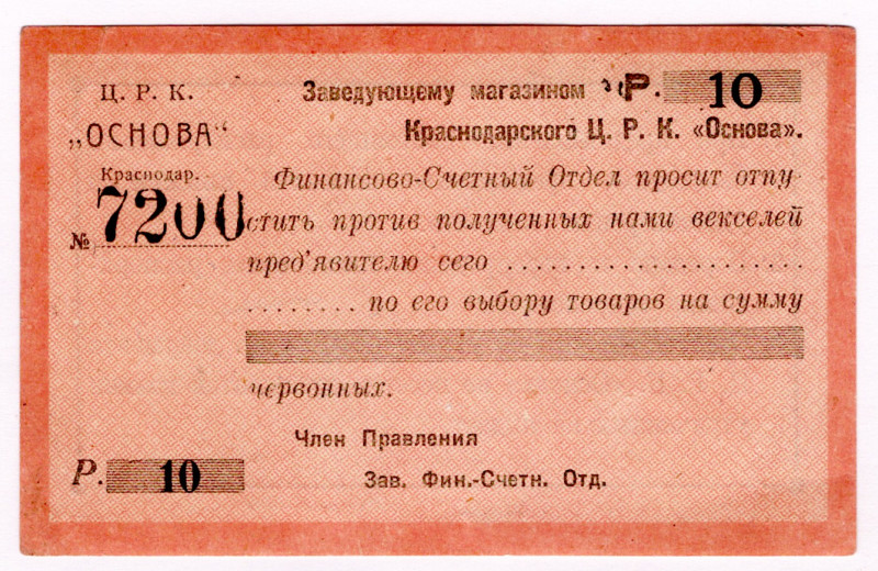 Russia - North Caucasus Krasnodar Central Workers Cooperative Osnova 10 Roubles ...