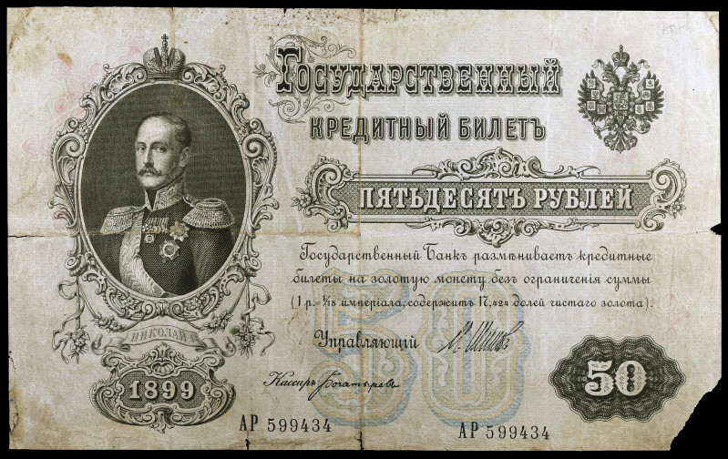 Rusia. 1899. Crédito Estatal. 50 rublos. (Pick 8d). Nicolás I. Firma: Shipov. Un...