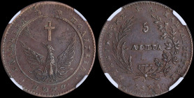GREECE: 5 Lepta (1828) (type A.1) in copper with phoenix with converging rays. Variety "135-E.b" by Peter Chase. Coin alignment. Inside slab by NGC "A...