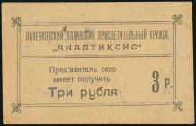 GREECE: 3 Roubles (1917) (type I). Greek Education Society in Pilenkovo. S/N: "333". Thin, Hole. (CA.403a) & (Stratoudakis / Pitidis 288). About Uncir...