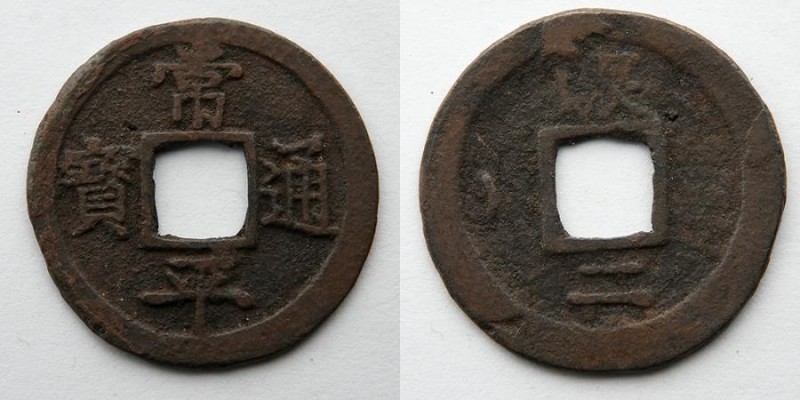 KOREA: c. AD 1633, Cash 2, Chang Ping, 5.1g. VF.