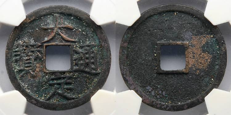 CHINA: Jin Dynasty, Da Ding, AD 1178-1189, Tong Bao, HXPJ Grade 80.