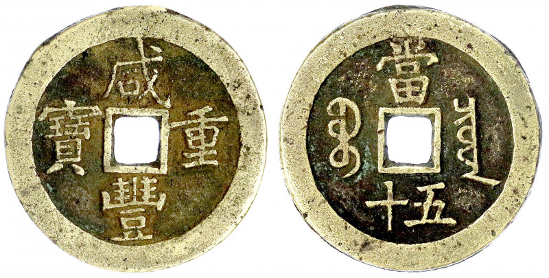 China
Qing-Dynastie. Wen Zong, 1851-1861
50 Cash 1853/1854. Xian Feng zhong ba...