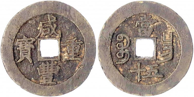 China
Qing-Dynastie. Wen Zong, 1851-1861
50 Cash 1855/1860. Boo chang (= Nanki...