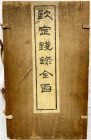 China
Numismatische Literatur
JI XUANG, GUAN BAO, U.A. Qin Ding Qian Lu ("Münzkatalog auf kaiserlichen Befehl") Ningpo 1751 Herausgegeben auf Befehl...