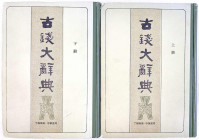 China
Numismatische Literatur
DING FU-BAO (Ting Fu Pao). Gu Qian Da Zhi Dian. Shanghai 1938 (Nachdruck 1984) in 2 Bänden. Halbleinen. Standardwerk....