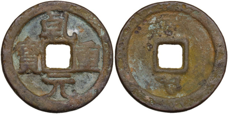 China. Tang Dynasty (618-900 AD). AE Large cash: Quian Yuan Zhong Bao,. Hartill ...